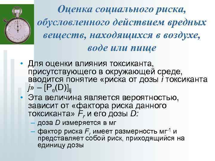 Оценка социального риска, обусловленного действием вредных веществ, находящихся в воздухе, воде или пище •