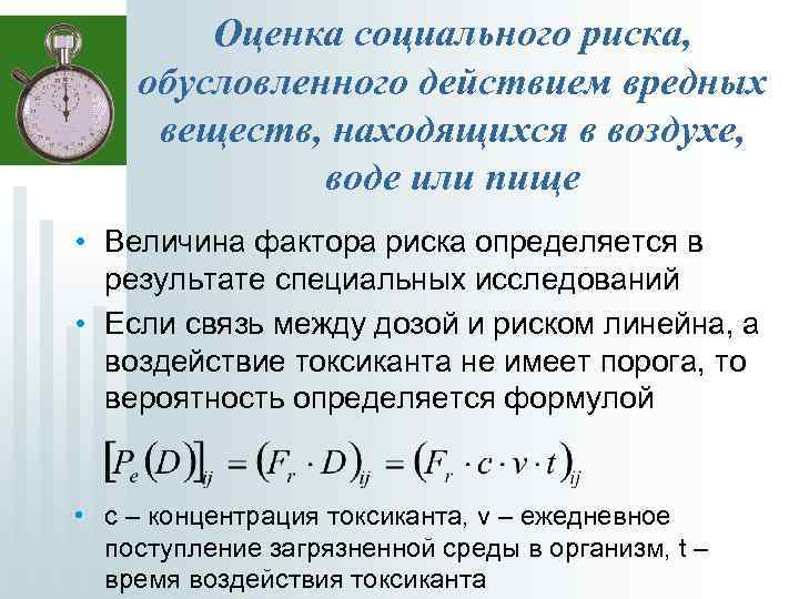 Оценка социального риска, обусловленного действием вредных веществ, находящихся в воздухе, воде или пище •