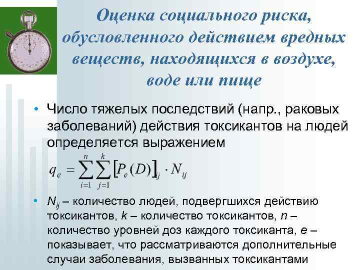 Оценка социального риска, обусловленного действием вредных веществ, находящихся в воздухе, воде или пище •