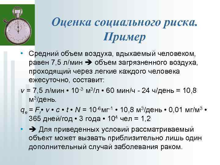 Оценка социального риска. Пример • Средний объем воздуха, вдыхаемый человеком, равен 7, 5 л/мин