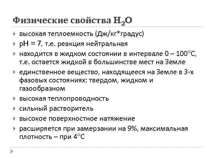 Физические свойства H 2 O высокая теплоемкость (Дж/кг*градус) p. H = 7, т. е.