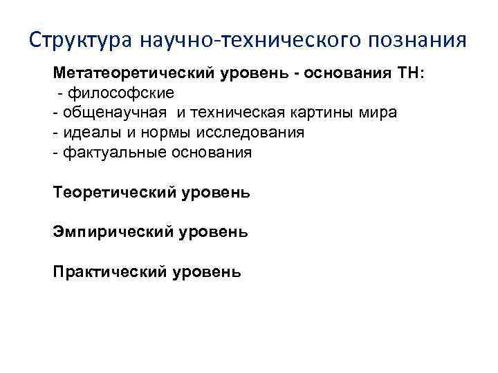 Уровне основания. Метатеоретический уровень научного познания. Структура метатеоретического уровня научного познания. Метатеоретический уровень научного знания формы. Метатеоретический уровень научного исследований.