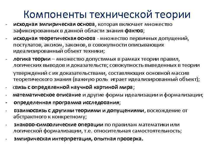 - Компоненты технической теории исходная эмпирическая основа, которая включает множество зафиксированных в данной области