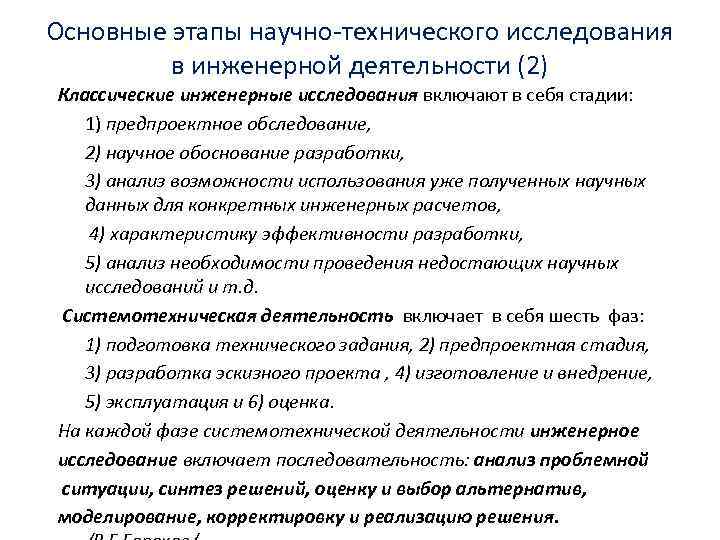 Основные этапы научно-технического исследования в инженерной деятельности (2) Классические инженерные исследования включают в себя