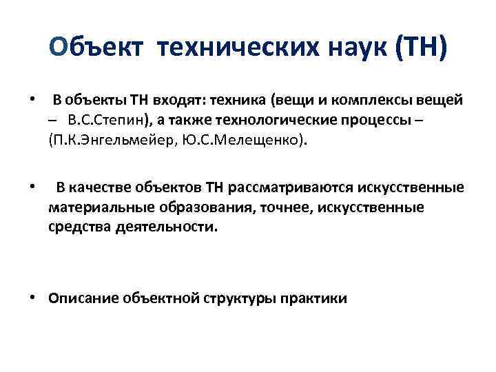 Объект технических наук (ТН) • В объекты ТН входят: техника (вещи и комплексы вещей