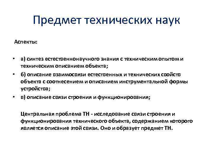 Предмет технических наук Аспекты: • а) синтез естественнонаучного знания с техническим опытом и техническим