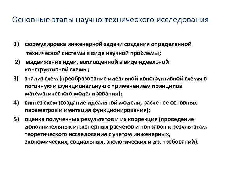 Основные этапы научно-технического исследования 1) формулировка инженерной задачи создания определенной технической системы в виде