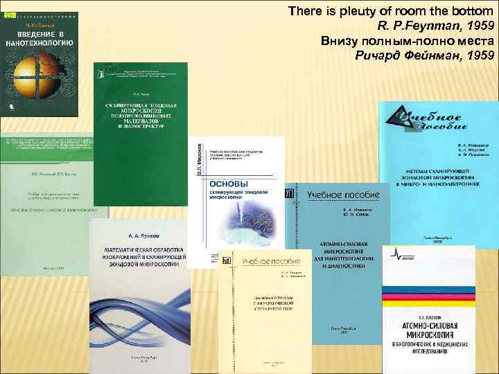 There is pleuty of room the bottom R. P. Feynman, 1959 Внизу полным-полно места