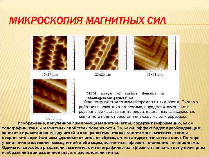 МИКРОСКОПИЯ МАГНИТНЫХ СИЛ Игла покрывается тонким ферромагнитным слоем. Система работает в неконтактном режиме, определяя