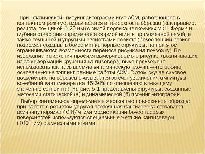 При “статической” плоуинг-литографии игла АСМ, работающего в контактном режиме, вдавливается в поверхность образца (как