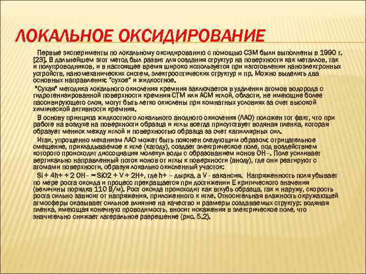 ЛОКАЛЬНОЕ ОКСИДИРОВАНИЕ Первые эксперименты по локальному оксидированию с помощью СЗМ были выполнены в 1990