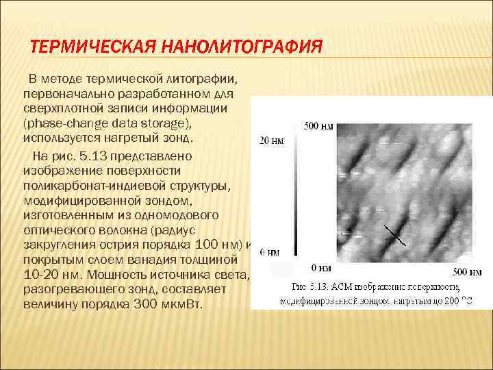 ТЕРМИЧЕСКАЯ НАНОЛИТОГРАФИЯ В методе термической литографии, первоначально разработанном для сверхплотной записи информации (phase-change data