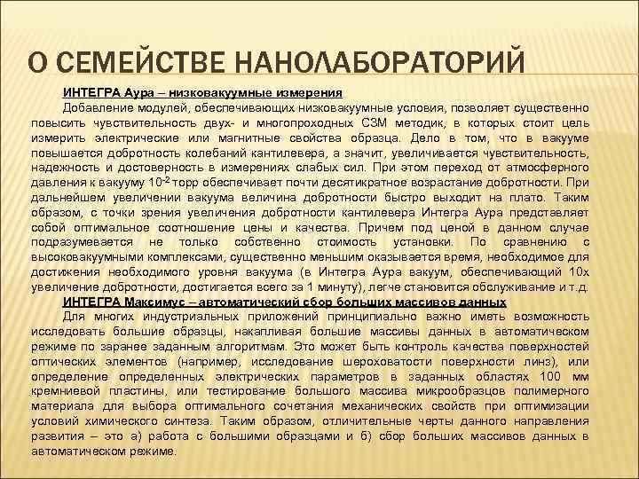 О СЕМЕЙСТВЕ НАНОЛАБОРАТОРИЙ ИНТЕГРА Аура – низковакуумные измерения Добавление модулей, обеспечивающих низковакуумные условия, позволяет