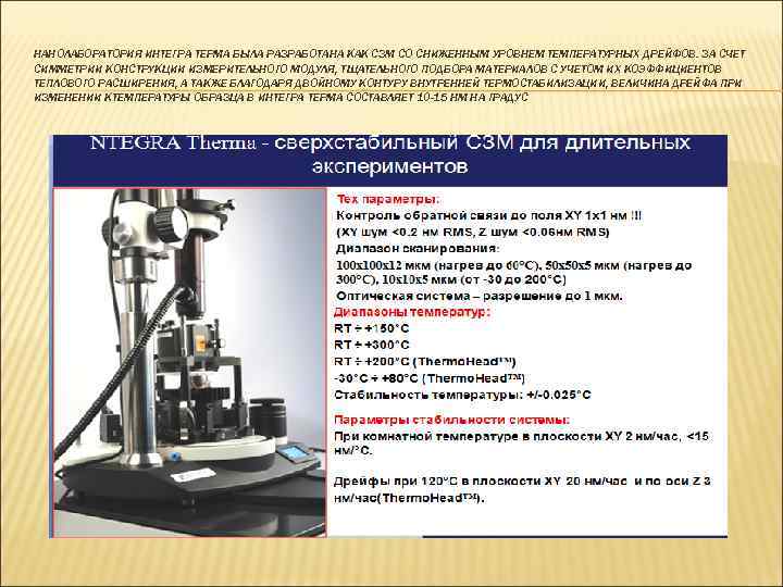 НАНОЛАБОРАТОРИЯ ИНТЕГРА ТЕРМА БЫЛА РАЗРАБОТАНА КАК СЗМ СО СНИЖЕННЫМ УРОВНЕМ ТЕМПЕРАТУРНЫХ ДРЕЙФОВ. ЗА СЧЕТ
