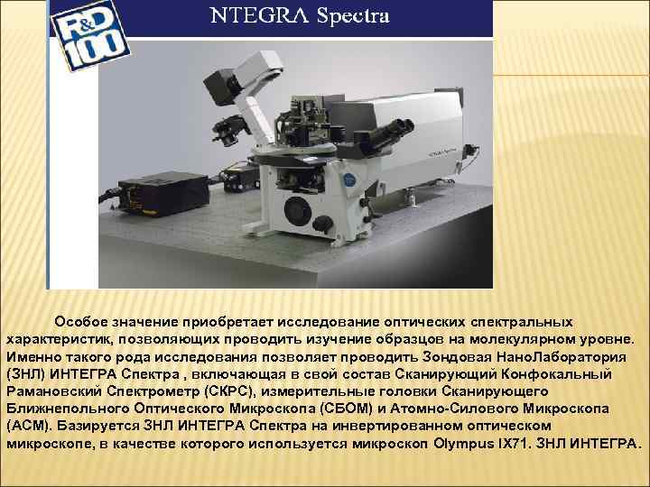  Особое значение приобретает исследование оптических спектральных характеристик, позволяющих проводить изучение образцов на молекулярном