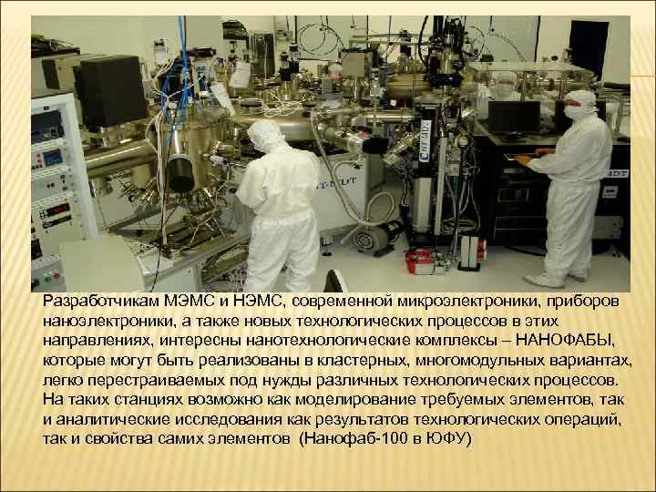 Разработчикам МЭМС и НЭМС, современной микроэлектроники, приборов наноэлектроники, а также новых технологических процессов в