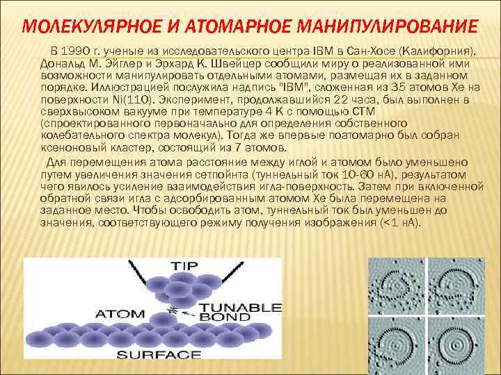 МОЛЕКУЛЯРНОЕ И АТОМАРНОЕ МАНИПУЛИРОВАНИЕ В 1990 г. ученыe из исследовательского центра IBM в Сан-Хосе