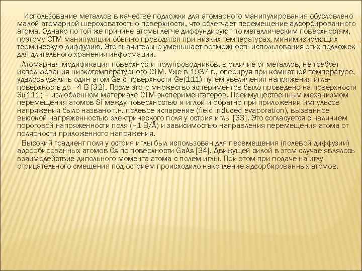 Использование металлов в качестве подложки для атомарного манипулирования обусловлено малой атомарной шероховатостью поверхности, что