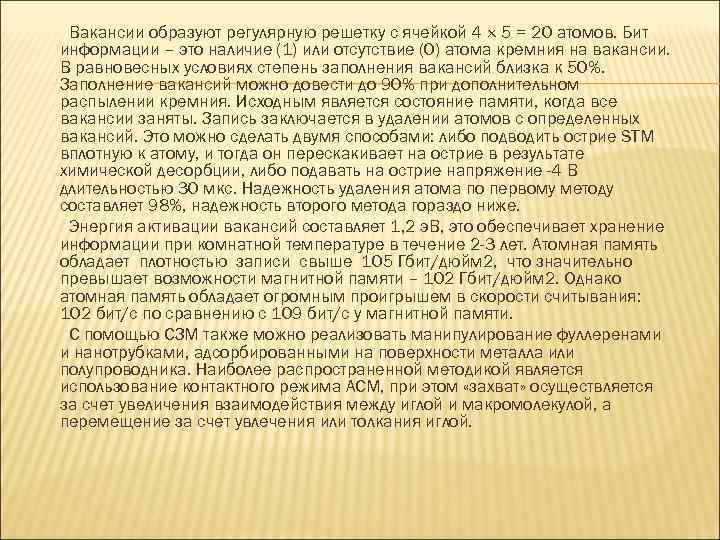 Вакансии образуют регулярную решетку с ячейкой 4 5 = 20 атомов. Бит информации –