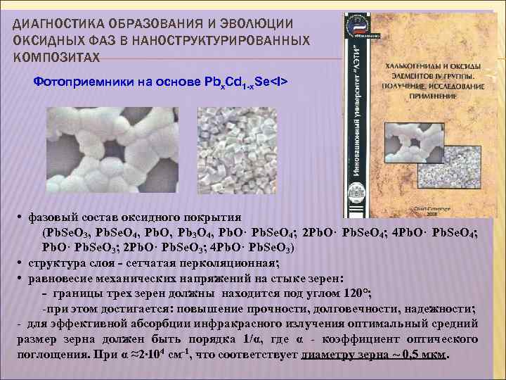 ДИАГНОСТИКА ОБРАЗОВАНИЯ И ЭВОЛЮЦИИ ОКСИДНЫХ ФАЗ В НАНОСТРУКТУРИРОВАННЫХ КОМПОЗИТАХ Фотоприемники на основе Pbx. Cd