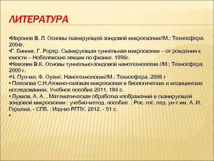 ЛИТЕРАТУРА • Миронов В. Л. Основы сканирующей зондовой микроскопии//М. : Техносфера. 2004 г. •