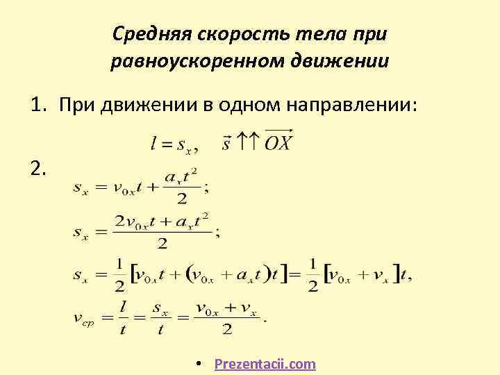 Средняя скорость тела при равноускоренном движении 1. При движении в одном направлении: 2. •