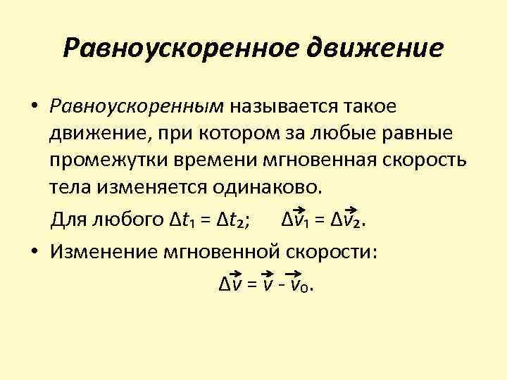 Равноускоренное движение • Равноускоренным называется такое движение, при котором за любые равные промежутки времени