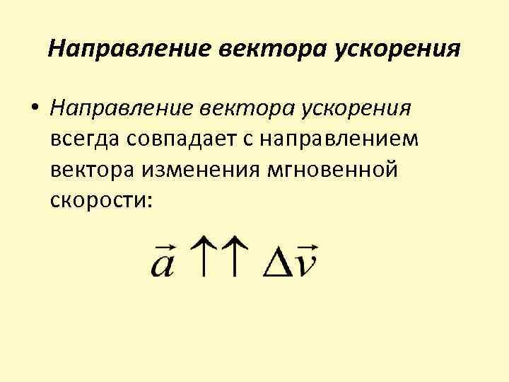 Направление вектора ускорения • Направление вектора ускорения всегда совпадает с направлением вектора изменения мгновенной