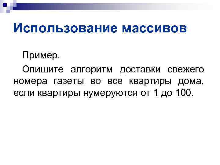 Использование массивов Пример. Опишите алгоритм доставки свежего номера газеты во все квартиры дома, если