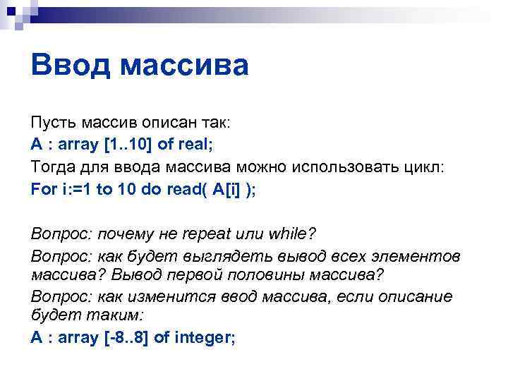 Ввод массива Пусть массив описан так: A : array [1. . 10] of real;