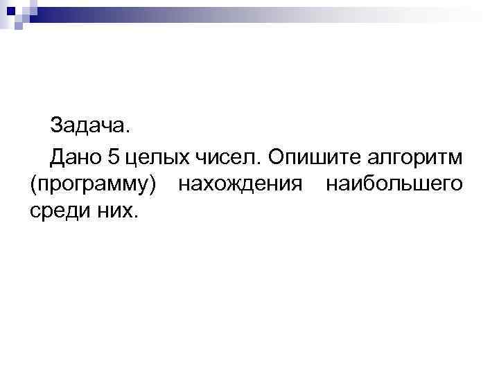 Задача. Дано 5 целых чисел. Опишите алгоритм (программу) нахождения наибольшего среди них. 