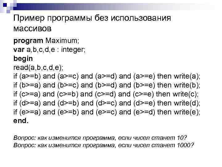 Пример программы без использования массивов program Maximum; var a, b, c, d, e :