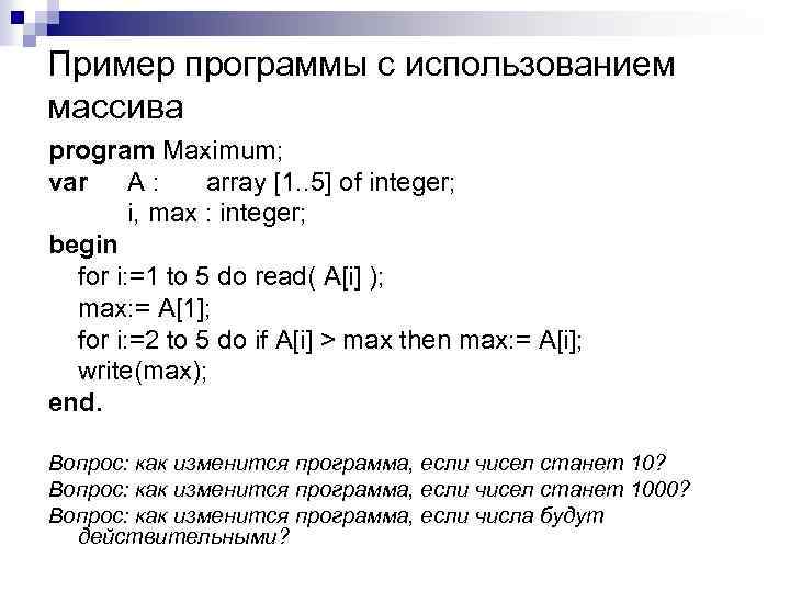 Пример программы с использованием массива program Maximum; var A : array [1. . 5]