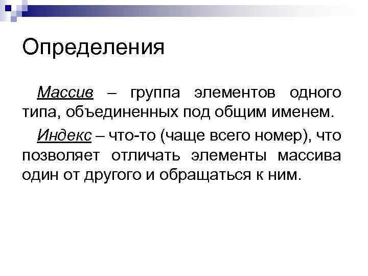 Определения Массив – группа элементов одного типа, объединенных под общим именем. Индекс – что-то