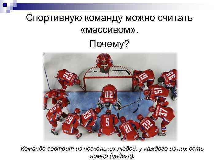 Спортивную команду можно считать «массивом» . Почему? Команда состоит из нескольких людей, у каждого