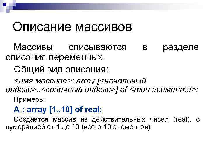 Описание массивов Массивы описываются описания переменных. Общий вид описания: в разделе <имя массива>: array