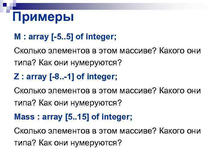 Примеры M : array [-5. . 5] of integer; Сколько элементов в этом массиве?