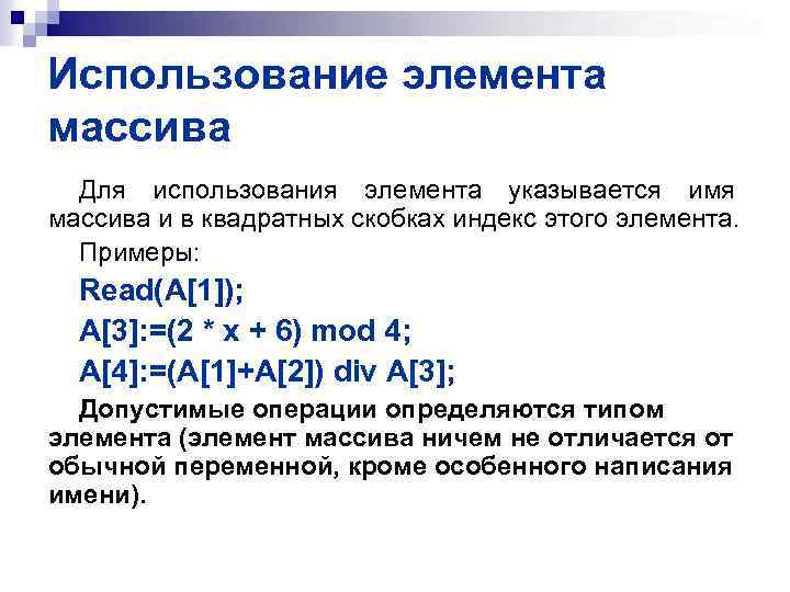 Использование элемента массива Для использования элемента указывается имя массива и в квадратных скобках индекс