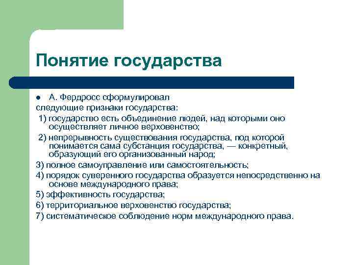 Понятие государства А. Фердросс сформулировал следующие признаки государства: 1) государство есть объединение людей, над
