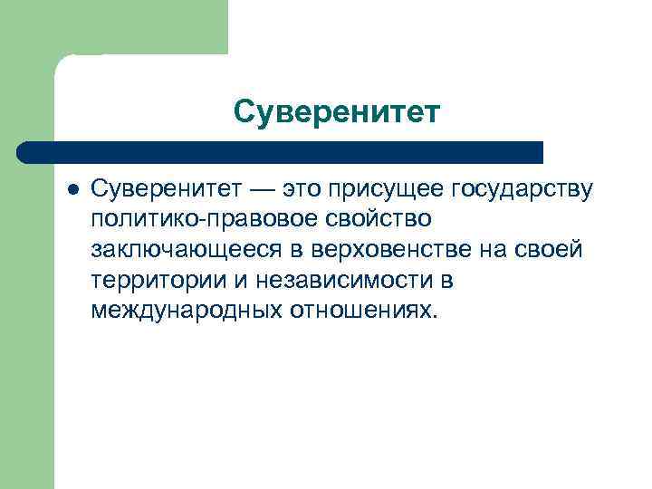 Верховная власть это. Суверенитет. Суверенитет это определение. Суверенитет государства это. Суверенитет это кратко.