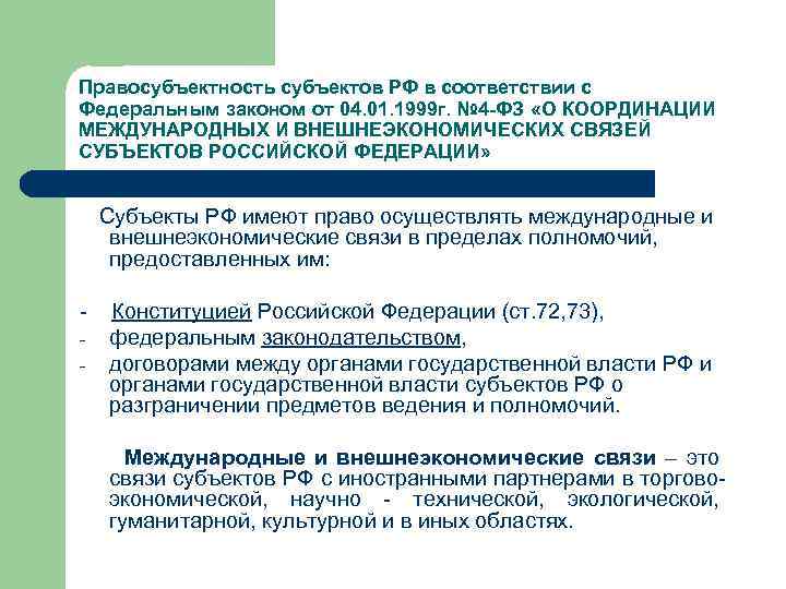 Правосубъектность субъективное право. Гражданская правосубъектность Российской Федерации. Субъекты внешнеэкономических связей. Правосубъектность субъектов РФ. Правосубъектность органов публичной власти Российской Федерации.