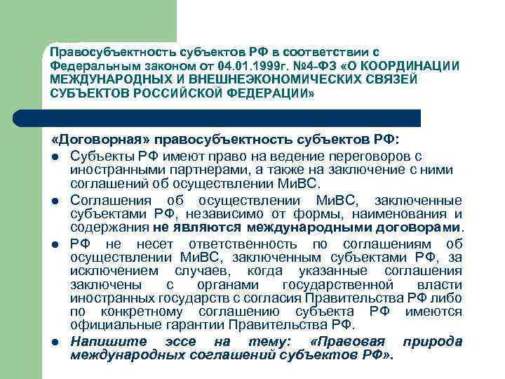 Правосубъектность субъектов РФ в соответствии с Федеральным законом от 04. 01. 1999 г. №