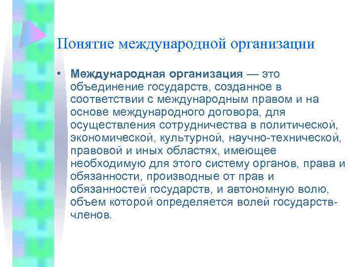 Понятие международной организации • Международная организация — это объединение государств, созданное в соответствии с