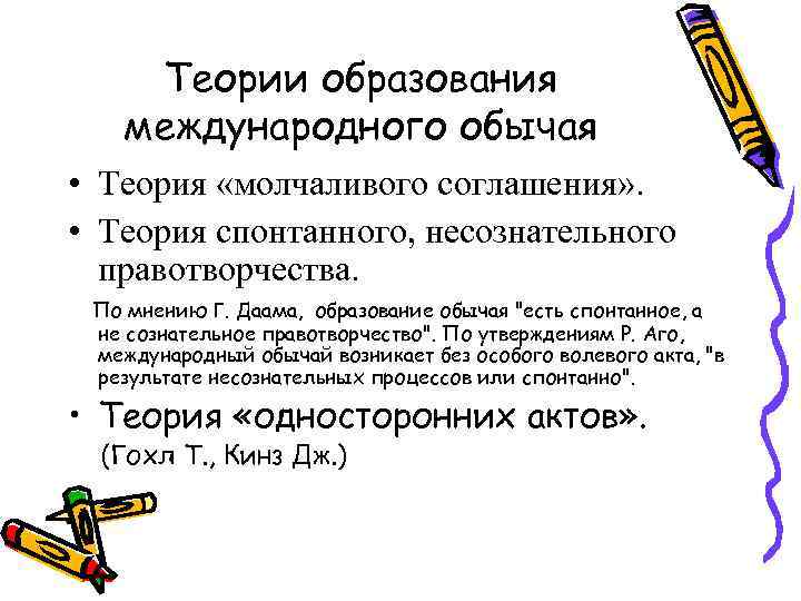 Теории образования международного обычая • Теория «молчаливого соглашения» . • Теория спонтанного, несознательного правотворчества.