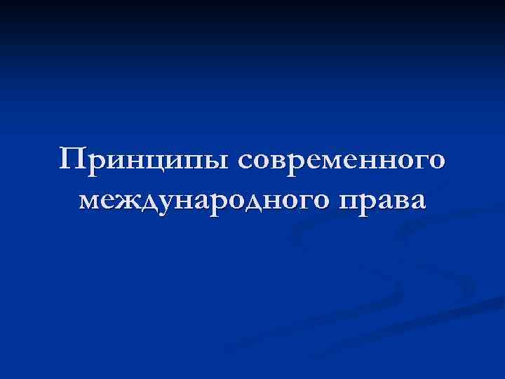 Принципы современного международного права 