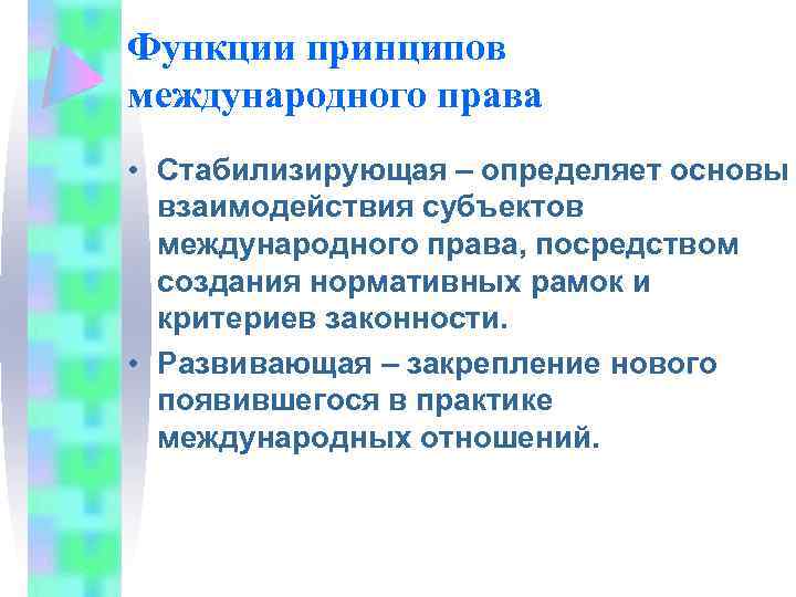 Функции принципов международного права • Стабилизирующая – определяет основы взаимодействия субъектов международного права, посредством