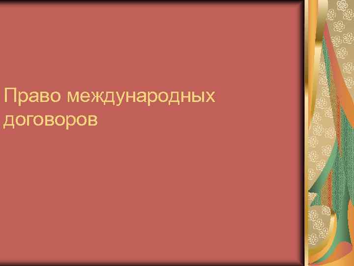 Право международных договоров 
