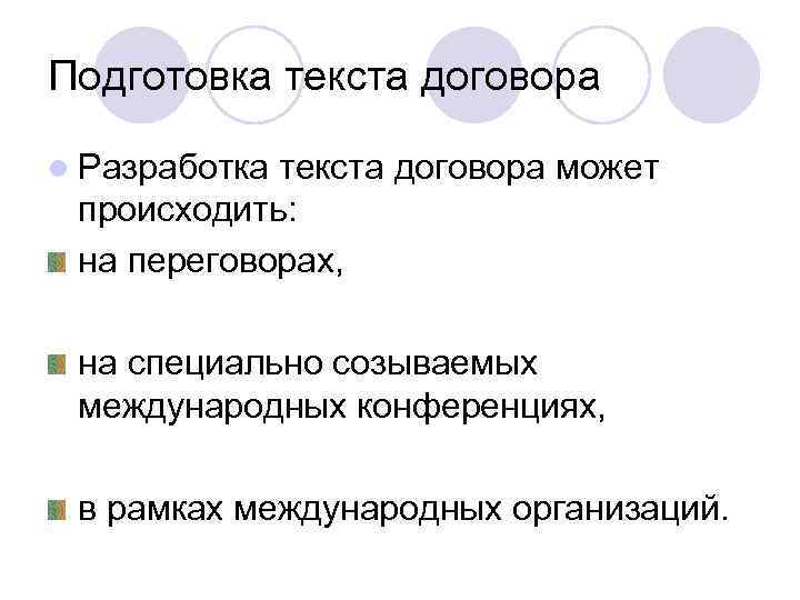 Подготовка текста договора l Разработка текста договора может происходить: на переговорах, на специально созываемых