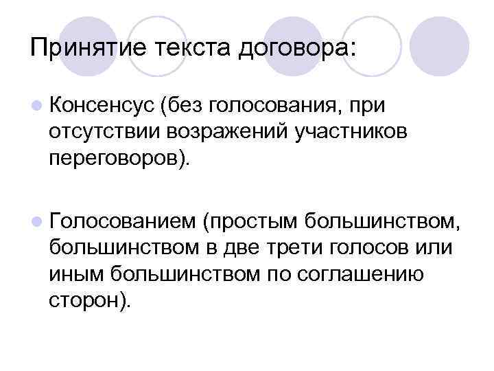 Принятие текста договора: l Консенсус (без голосования, при отсутствии возражений участников переговоров). l Голосованием