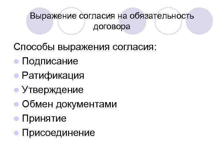 Выражение согласия на обязательность договора Способы выражения согласия: l Подписание l Ратификация l Утверждение